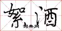 曾庆福絮酒行书怎么写