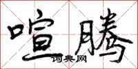 曾庆福喧腾行书怎么写