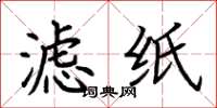 荆霄鹏滤纸楷书怎么写