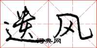 曾庆福遗风行书怎么写