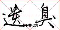 曾庆福遗臭行书怎么写
