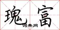 荆霄鹏瑰富楷书怎么写