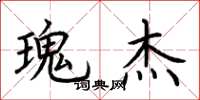 荆霄鹏瑰杰楷书怎么写