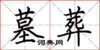 荆霄鹏墓葬楷书怎么写