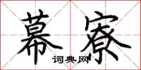 荆霄鹏幕寮楷书怎么写