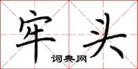 荆霄鹏牢头楷书怎么写
