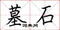 荆霄鹏墓石楷书怎么写