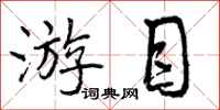 曾庆福游目行书怎么写