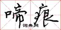 曾庆福啼痕行书怎么写
