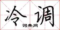 荆霄鹏冷调楷书怎么写