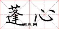 荆霄鹏蓬心楷书怎么写