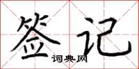 荆霄鹏签记楷书怎么写