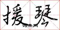 曾庆福援琴行书怎么写