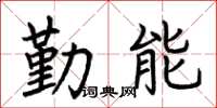 荆霄鹏勤能楷书怎么写