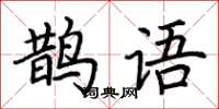 荆霄鹏鹊语楷书怎么写