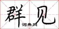 荆霄鹏群见楷书怎么写