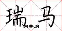 荆霄鹏瑞马楷书怎么写