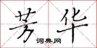 黄华生芳华楷书怎么写