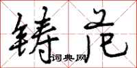曾庆福铸范行书怎么写