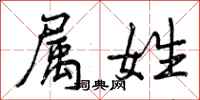 曾庆福属姓行书怎么写