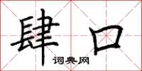 荆霄鹏肆口楷书怎么写