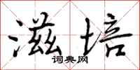 曾庆福滋培行书怎么写