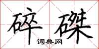 荆霄鹏碎磔楷书怎么写