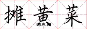 荆霄鹏摊黄菜楷书怎么写
