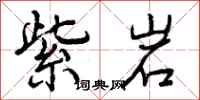 曾庆福紫岩行书怎么写