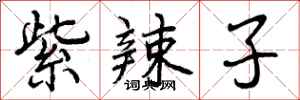 曾庆福紫辣子行书怎么写