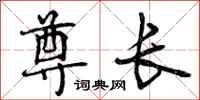 曾庆福尊长行书怎么写