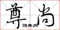 曾庆福尊尚行书怎么写