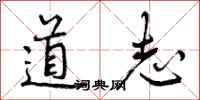 曾庆福道志行书怎么写