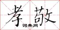 黄华生孝敬楷书怎么写