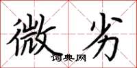 荆霄鹏微劣楷书怎么写