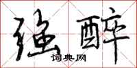 曾庆福强醉行书怎么写
