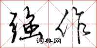 曾庆福强作行书怎么写