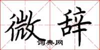 荆霄鹏微辞楷书怎么写
