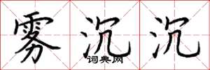 荆霄鹏雾沉沉楷书怎么写