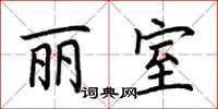 荆霄鹏丽室楷书怎么写