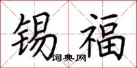 荆霄鹏锡福楷书怎么写