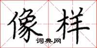 荆霄鹏像样楷书怎么写