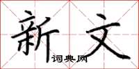 荆霄鹏新文楷书怎么写