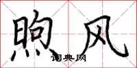 荆霄鹏煦风楷书怎么写