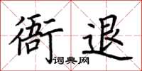 荆霄鹏衙退楷书怎么写