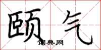 荆霄鹏颐气楷书怎么写