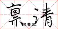 曾庆福禀请行书怎么写