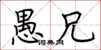 荆霄鹏愚兄楷书怎么写