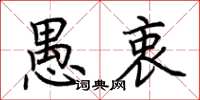 荆霄鹏愚衷楷书怎么写