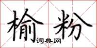 荆霄鹏榆粉楷书怎么写